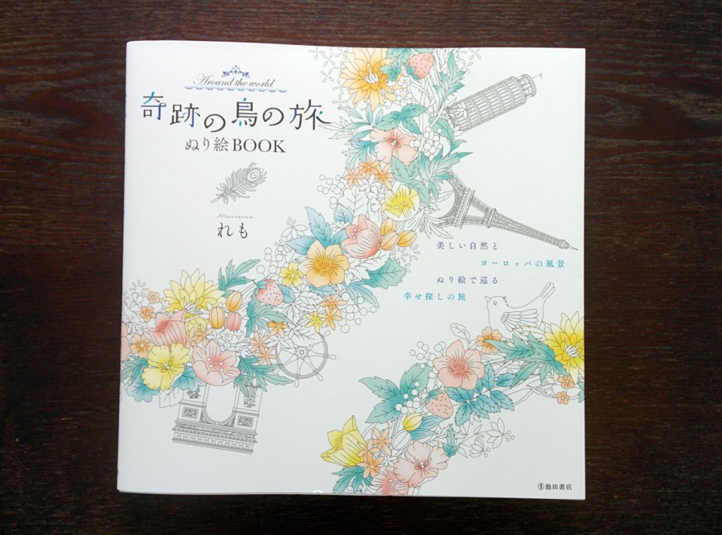 れもさんの『奇跡の鳥の旅 ぬり絵BOOK』を購入しました。 | 大人の