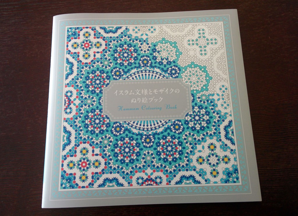 イスラム文様とモザイクのぬり絵ブック アラベスク紋様が放つ精緻な美しさ 大人の塗り絵ライフ